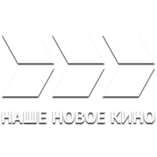 Эмблема телеканала Наше Новое Кино