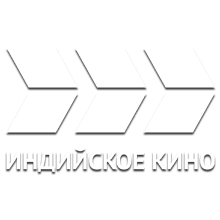 Эмблема телеканала Индийское кино