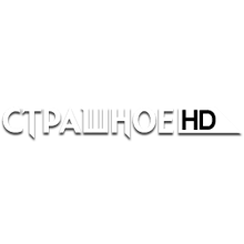 Эмблема телеканала Страшное HD