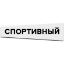 Эмблема телеканала Спортивный