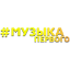  Эмблема телеканала Музыка Первого