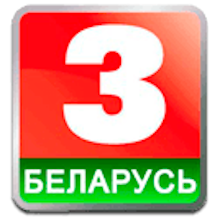 Эмблема телеканала Беларусь 3