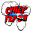 Эмблема телеканала СуперГерои
