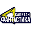 Эмблема телеканала Капитан Фантастика