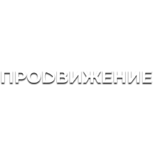 Эмблема телеканала Продвижение