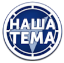 Эмблема телеканала Наша Тема