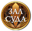 Эмблема телеканала Зал суда