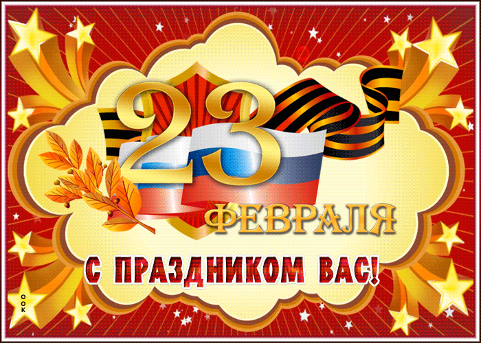 С Днём Защитника Отечества!