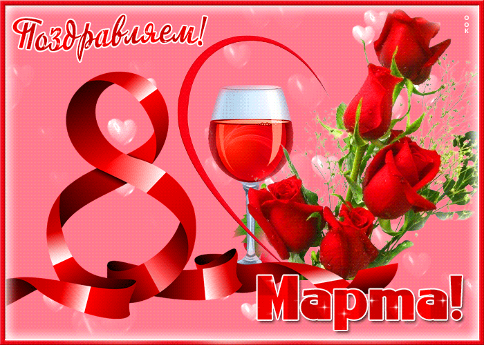 С Международным Женским Днём 8 Марта!