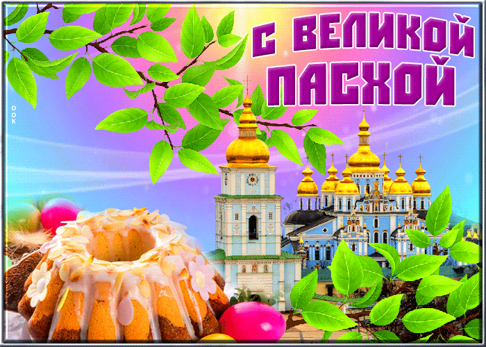 Со Светлой Пасхой Христовой!