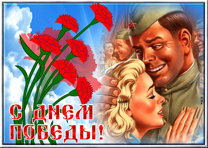 С Днём Победы в Великой Отечественной войне