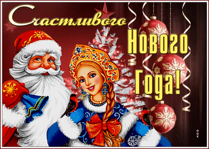 Счастливого Нового 2026 Года и Рождества Христова!