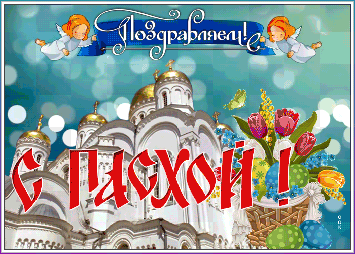 С Пасхой Христовой