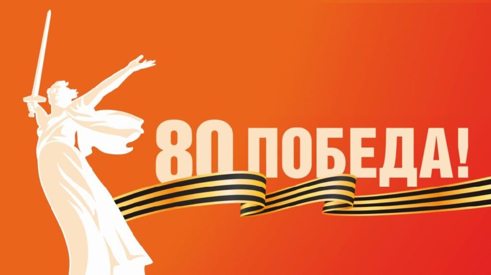 С Юбилеем Победы 80 в Великой Отечественной войне