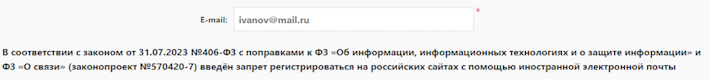 Запрет на использование иностранных e-mail при регистрации
